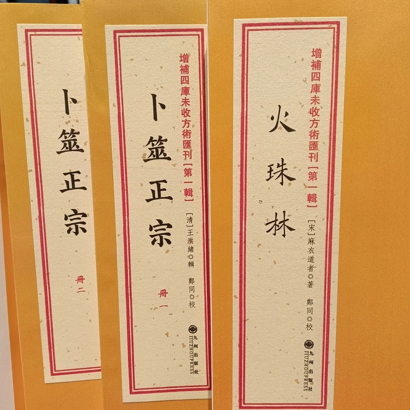 火珠林 卜筮正宗 增补四库未收方术汇刊《第一辑》九州出版社