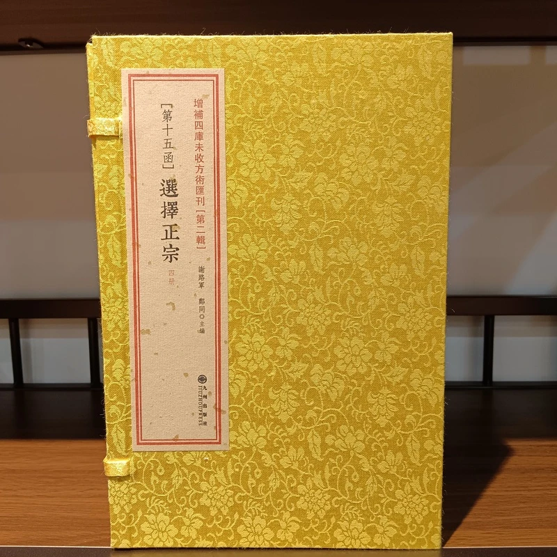 选择正宗   一函四册  增补四库未收方术汇刊   正版复刻