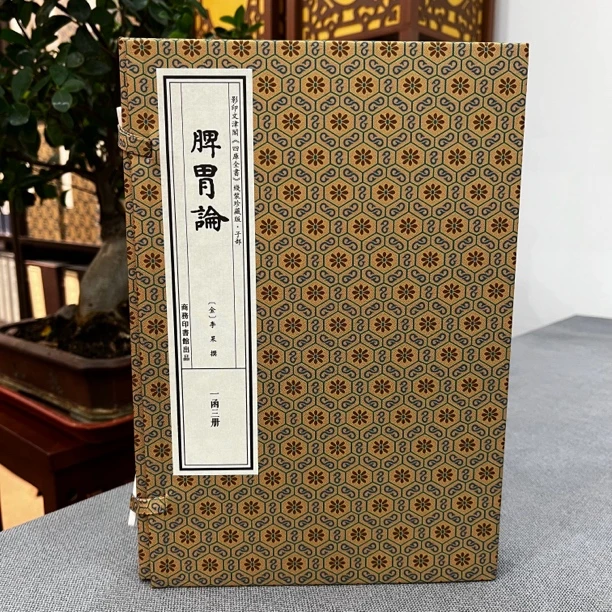 脾胃论 四库全书子部医家珍藏版 一函三册