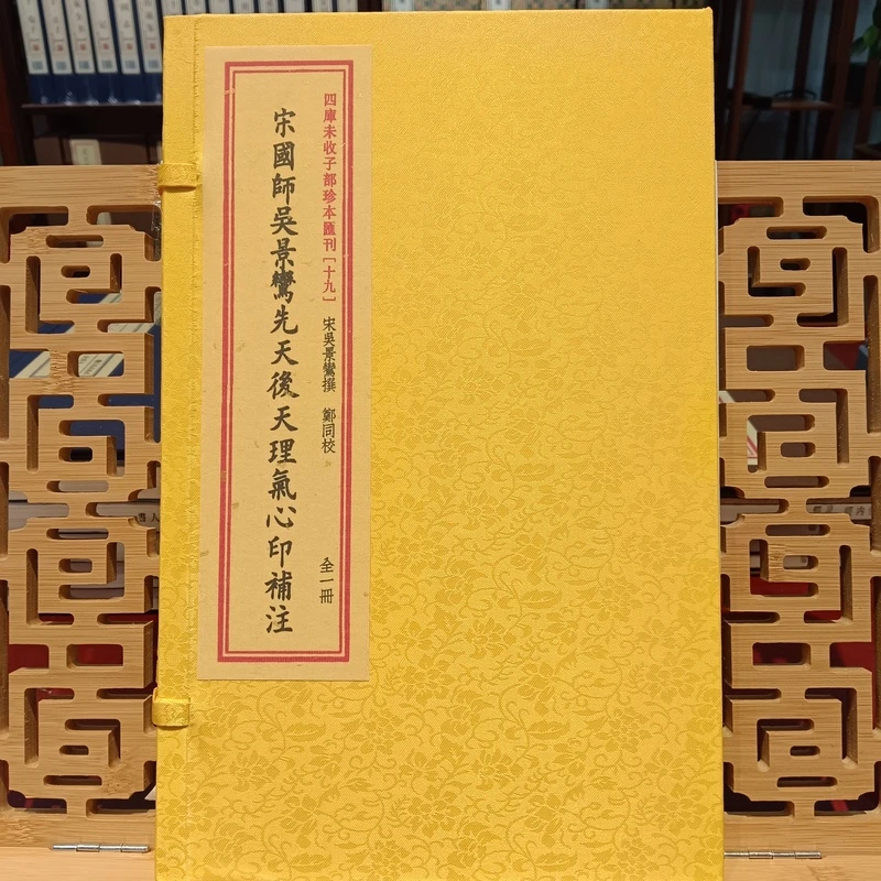宋国师吴景鸾先天后天理气心印补注四库未收子部珍本汇刊宋吴景撰