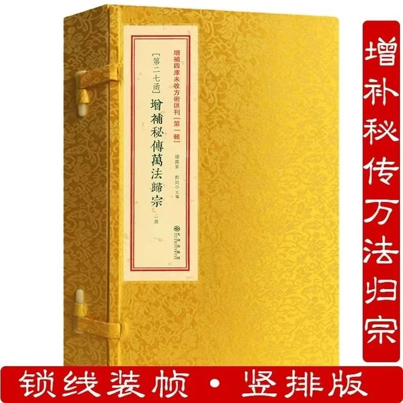 增补秘传万法归宗  出版设线装古籍孤本