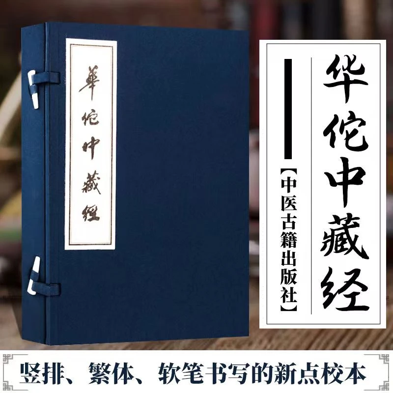 华佗中藏经 古籍高清影印中医基础理论 中医实用宣纸线装下乡专属