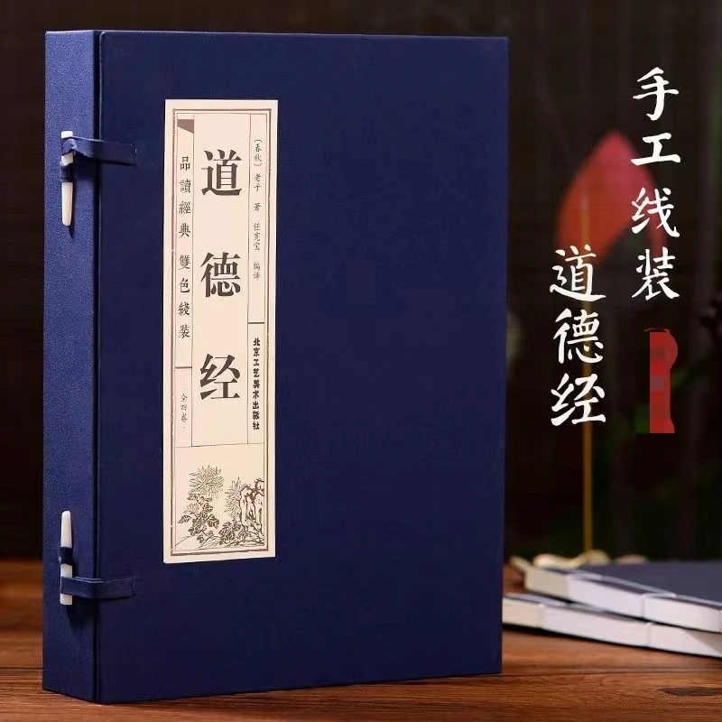 道德经 双色竖版线装文言文原文+注释+译文解说品读智慧经典