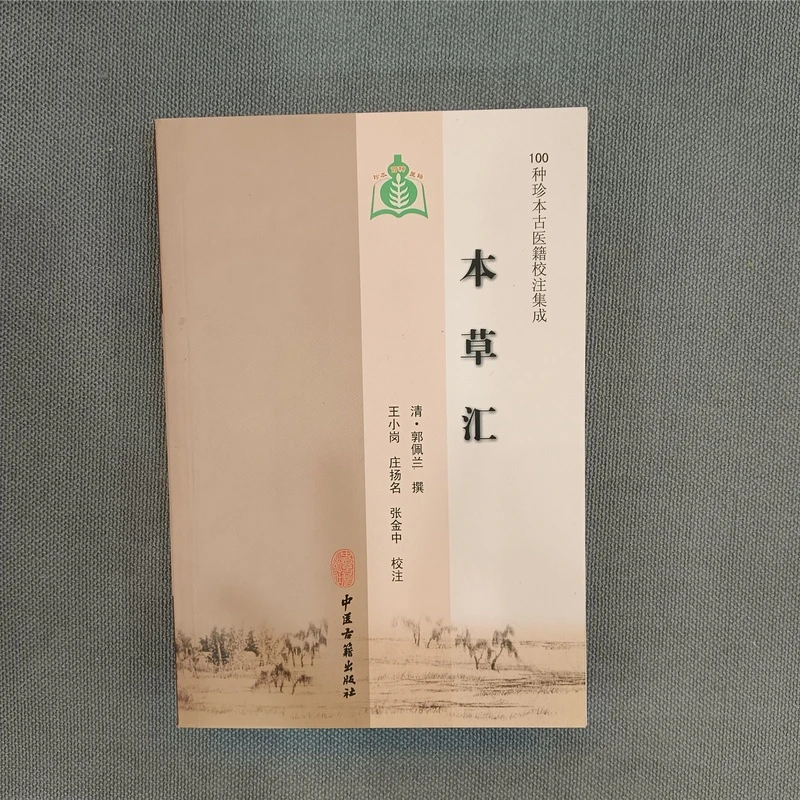 本草汇 中医古籍出版社 郭佩兰著