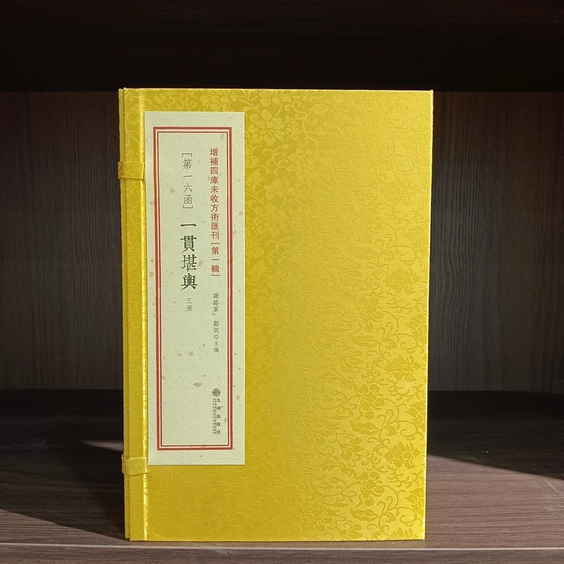 一贯堪舆  一函三册 增补四库未收方术汇刊【第一辑】