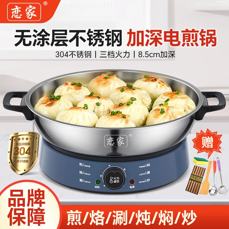 恋家8K镜面多功能家用加大加深304不锈钢电煎锅炒菜蒸煮一体锅