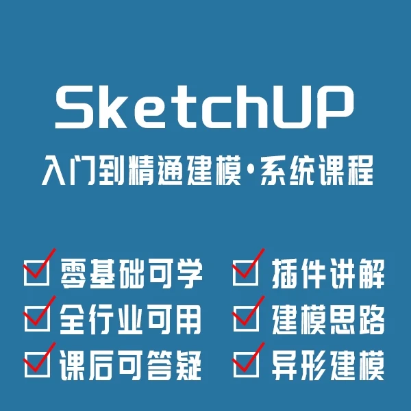 sketchup入门到精通建模-系统课程【适合全行业学习】