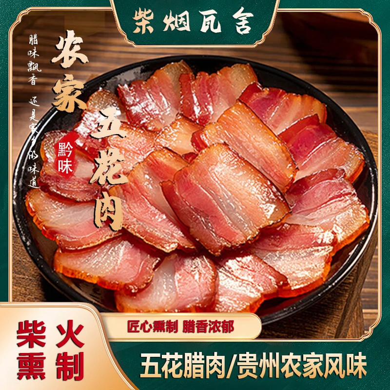 柴烟瓦舍贵州正宗农家跑山猪五花腊肉柴火烟熏腊肉整块发货中秋