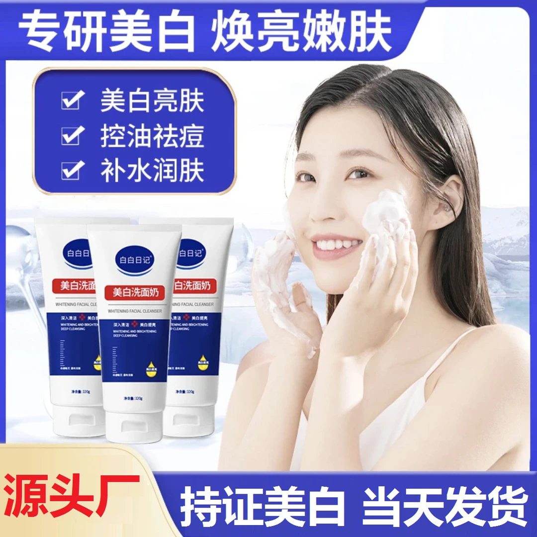 白白日记通用美白洗面奶保湿美白淡斑温和清洁控油洁面乳120g