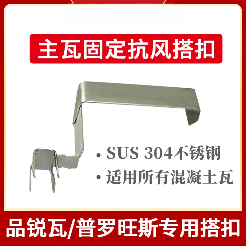 屋面瓦片紧固件 不锈钢主瓦敲击抗风搭扣 品锐瓦普罗旺斯专用搭扣