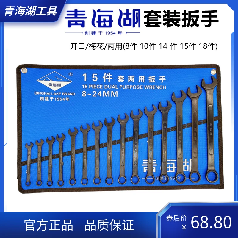 青海湖青海湖扳手两用开口梅花套装黑色呆梅叉口8/10/15/18件套