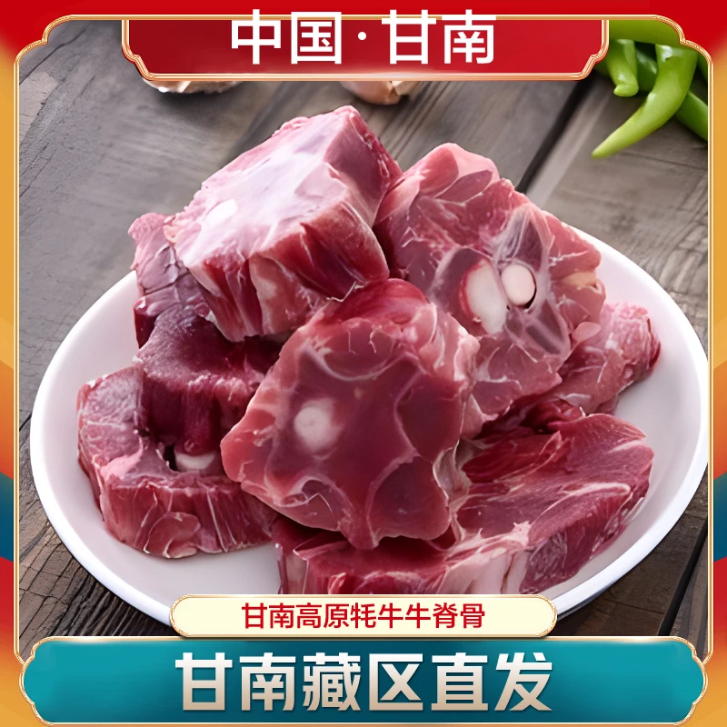甘南牦牛脊骨  （甘南藏区直发）有肉 有骨髓牛蝎子 冬季 煲汤 火锅