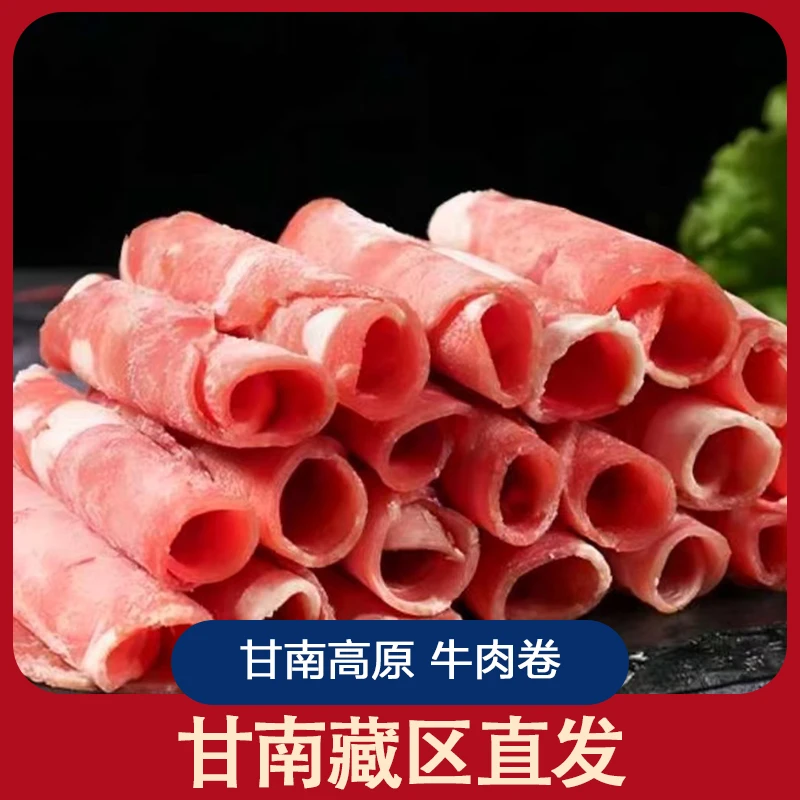 甘南牦牛 牛肉卷（甘南藏区直发）高原牦牛肉 新鲜真空现切现发冷链