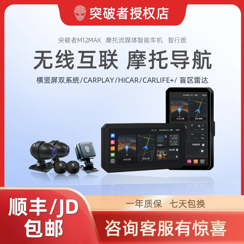 突破者M12max摩托车行车记录仪胎压智能雷达车机导航投屏导航仪