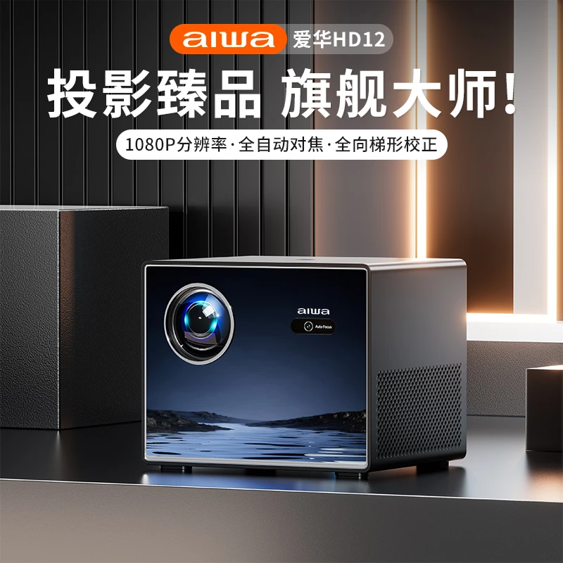 aiwa/爱华高清大师2024新款HD12投影4K高亮投影仪家用办公影院