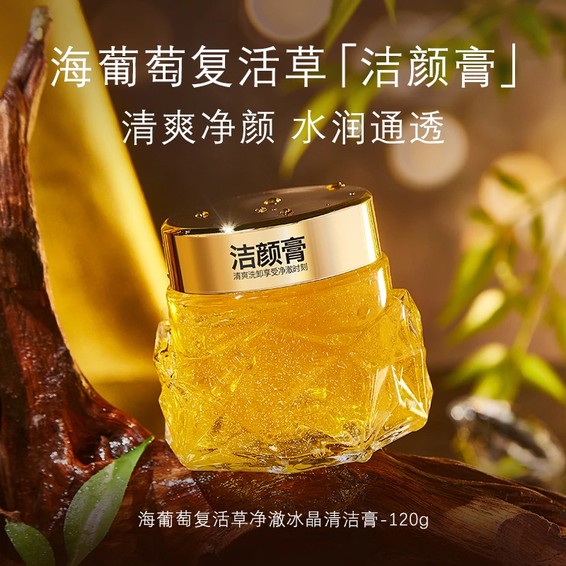 海萃尔海葡萄复活草净澈水晶补水控油深层保湿舒缓清洁膏 - -