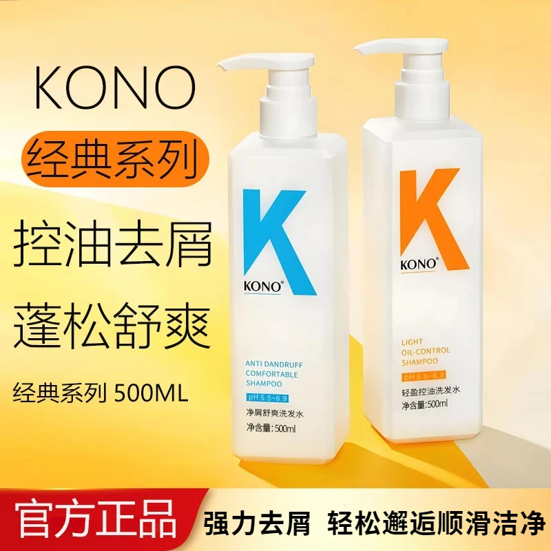 KONO洗发水止痒轻盈洗头控油蓬松清洁去屑清爽护发净屑留香沐浴露