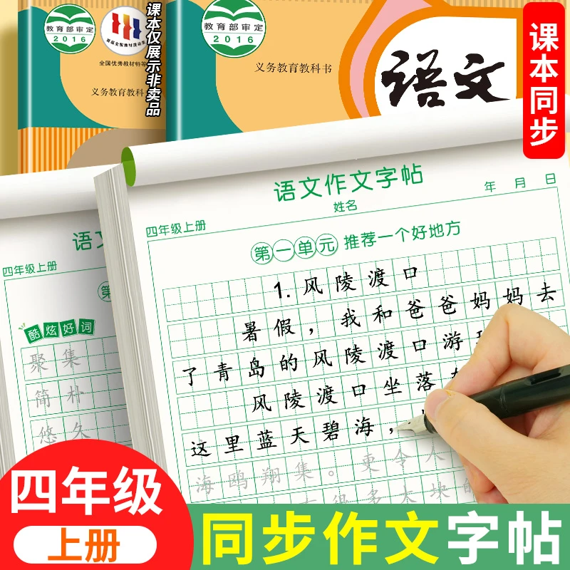 四年级上册同步作文练字帖满分作文人教版2025素材积累字帖练字本