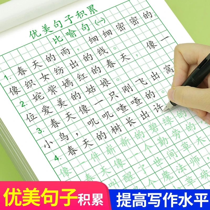 优美句子积累大全字帖小学生专用练字帖一二三四五六年级练字本