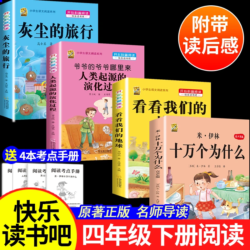 十万个为什么四年级下册必读课外书灰尘的旅行爷爷的爷爷哪里来