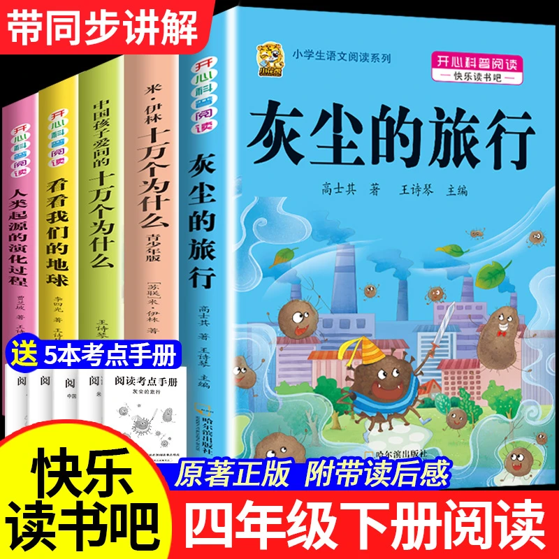 灰尘的旅行四年级下册必读课外书十万个为什么爷爷的爷爷哪里来