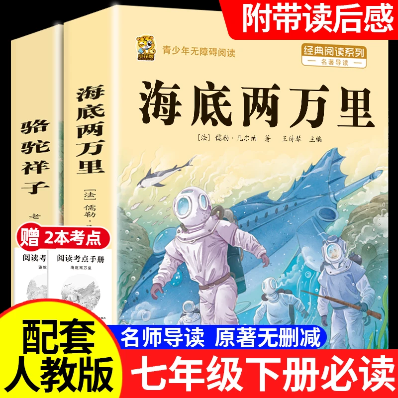海底两万里和骆驼祥子七年级下册必读课外书阅读书籍正版完整版