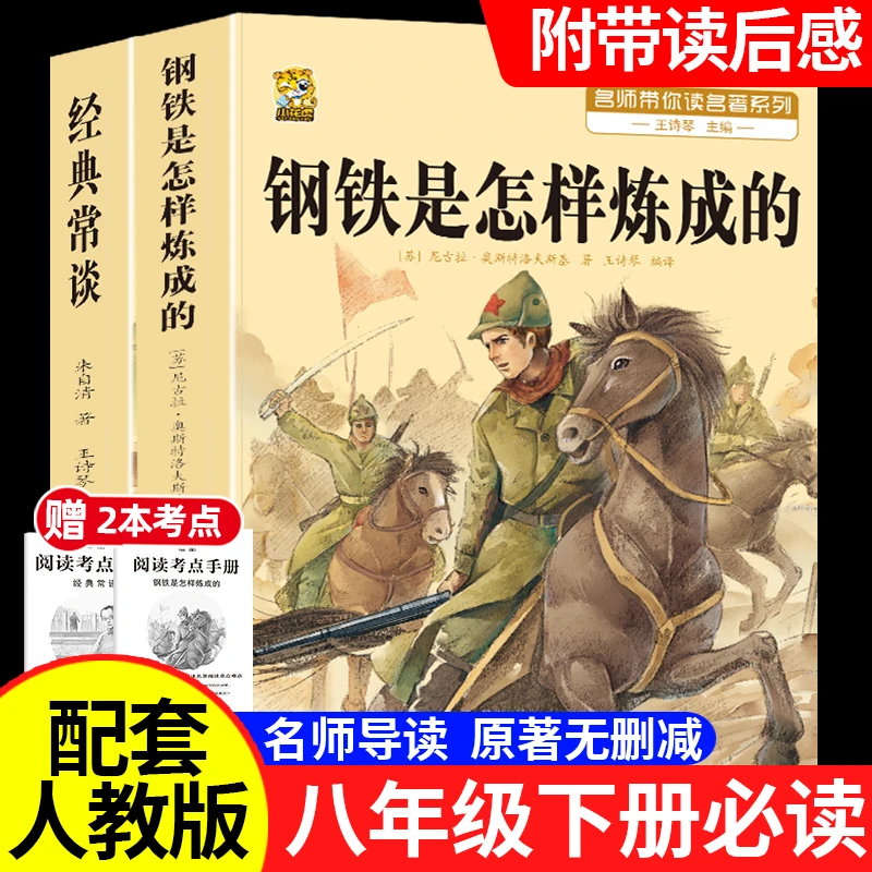 钢铁是怎样炼成的经典常谈朱自清八年级下册必读课外书名著人教版