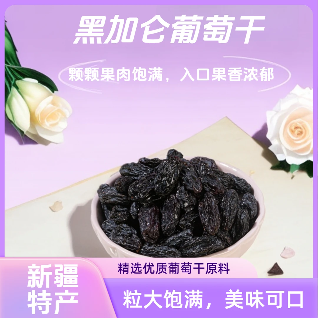 疆福果新疆特产黑加仑葡萄干精选超大颗果干休闲孕妇儿童即食零食