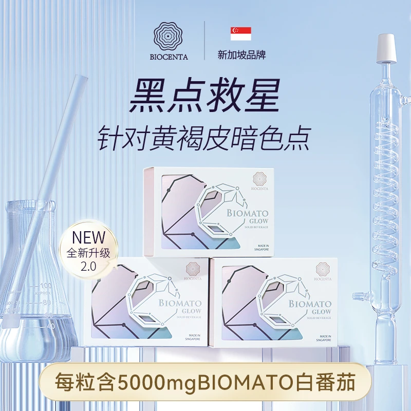 【达人视频】BIOCENTA铂仙达白番茄丸新加坡美白丸亮白黄褐克星H