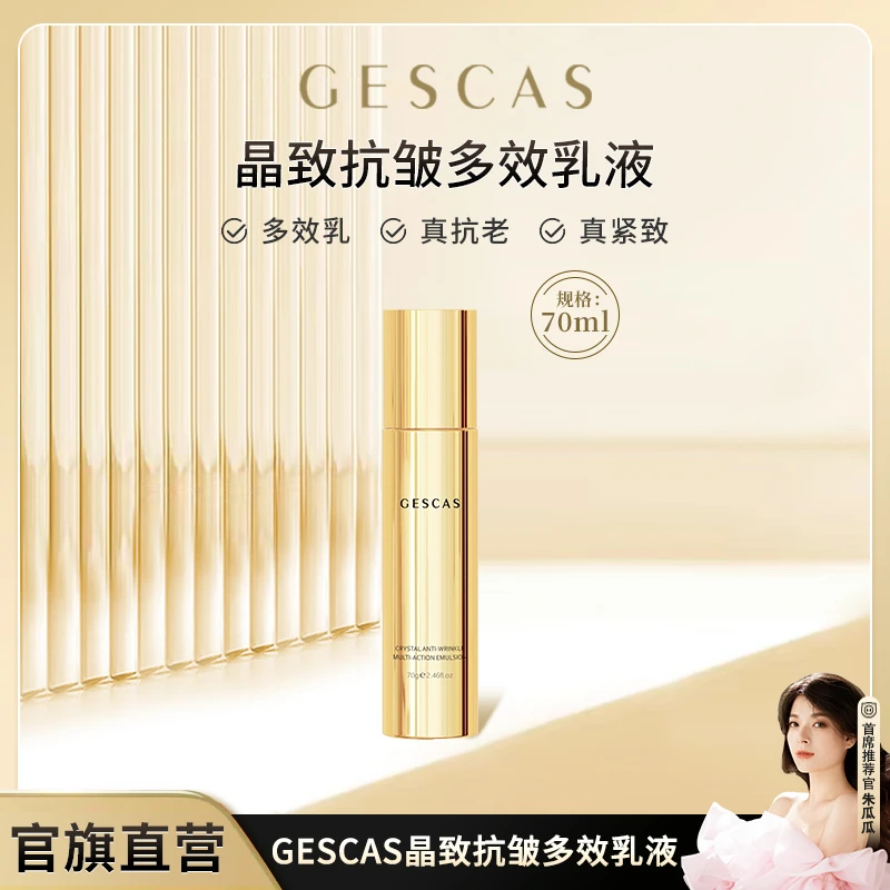 【多效全N乳】纪凯诗紧致抗皱舒缓提亮滋润晶致多效乳液-70ml抗初老