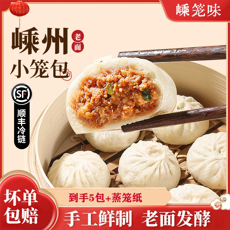 【尝鲜款5袋】嵊州嵊笼味纯手工老面鲜肉小笼包早餐速食精选土猪肉