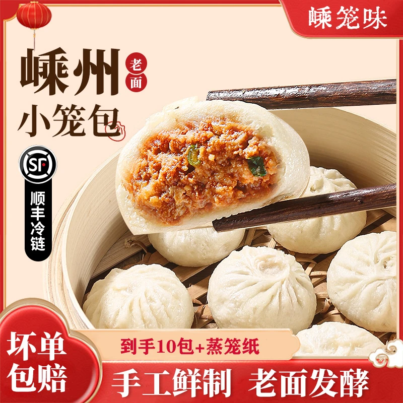 嵊州嵊笼味【10包】纯手工老面鲜肉小笼包早餐速食精选土猪肉冷冻
