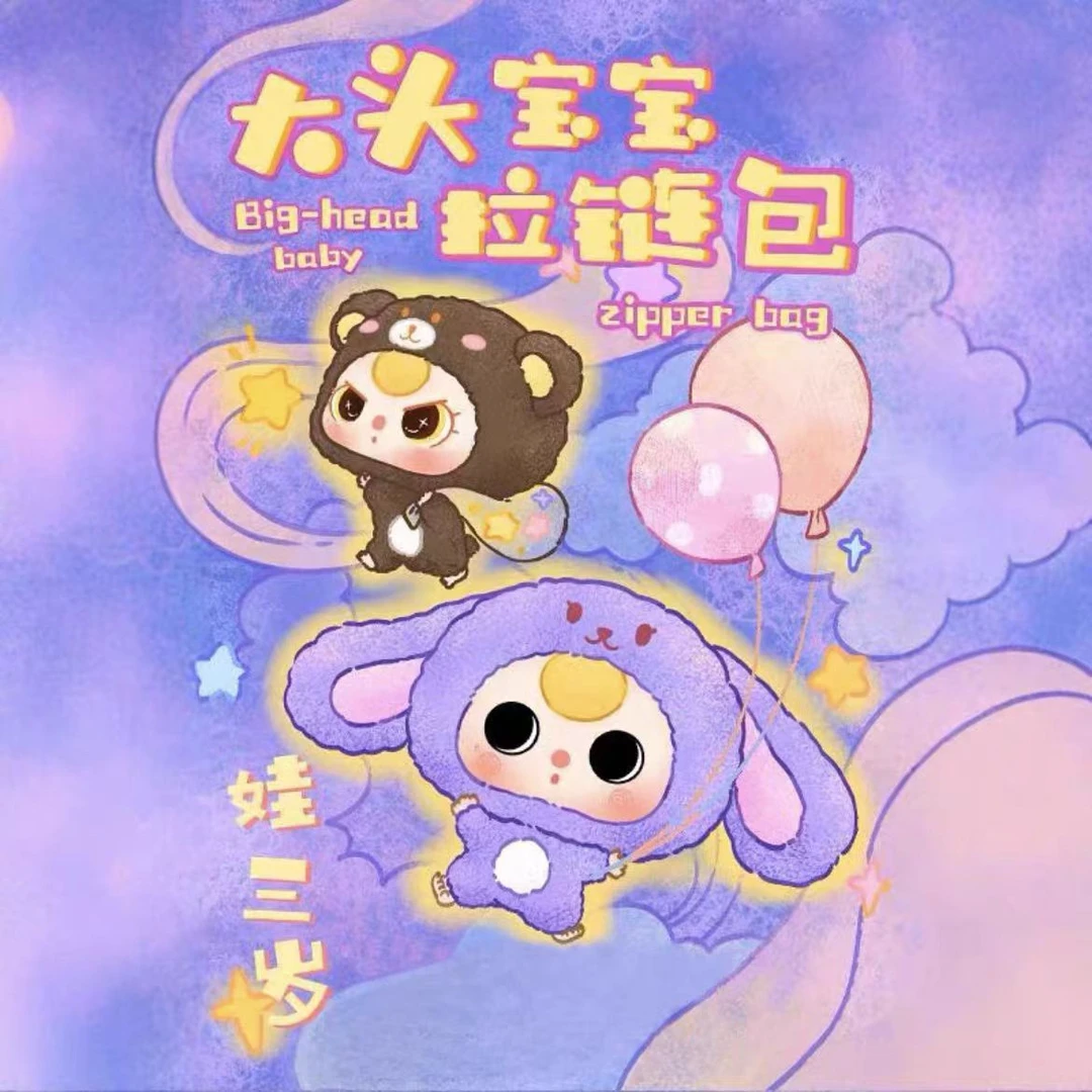 娃三岁流沙眼款大头宝宝拉链包大小隐藏款紫兔子毛绒盲盒