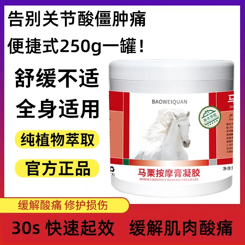 【拍一发三】马栗按摩凝胶250g 缓解酸痛 修护损伤