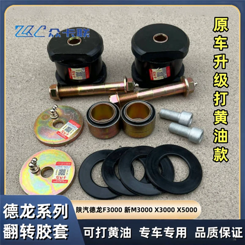 适用德龙M3000X3000X5000F3000翻转胶套驾驶室衬套杠套可打黄油