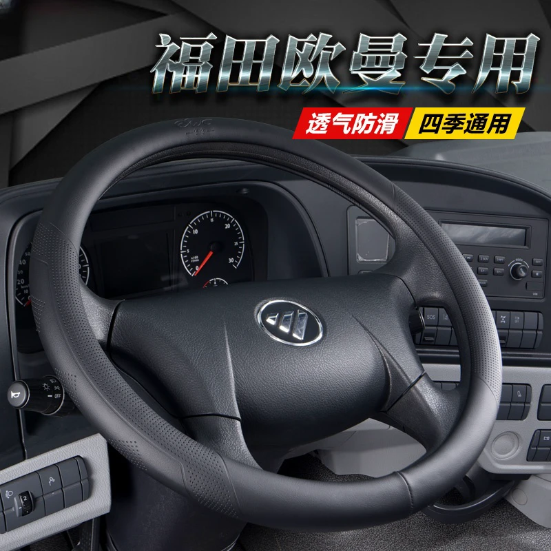 适用于福田欧曼EST GTL ETX CTX欧曼5/6/9货车方向盘把套四季防滑