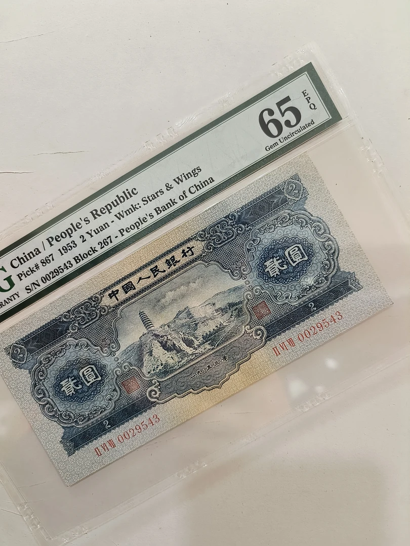 第二套人民币宝塔山两元PMG评级全新原票，顺子号单张，按图发货