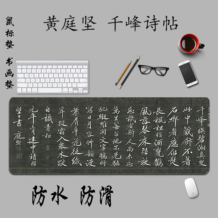 千峰诗帖防水鼠标垫黄庭坚作品桌垫国风书法垫办公电脑防滑加厚