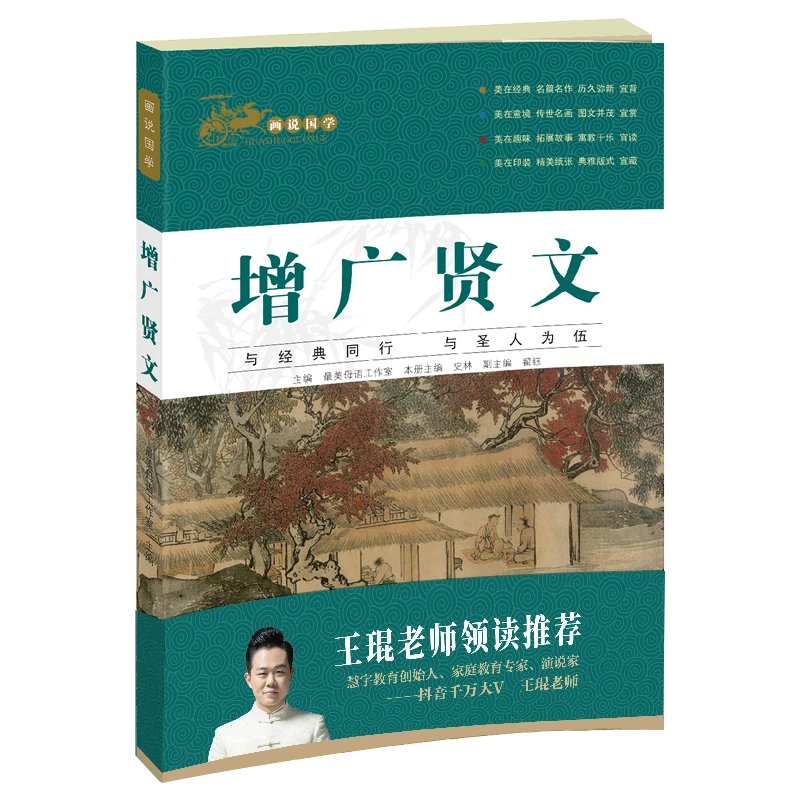 【琨哥推荐】画说国学：增广贤文国学经典