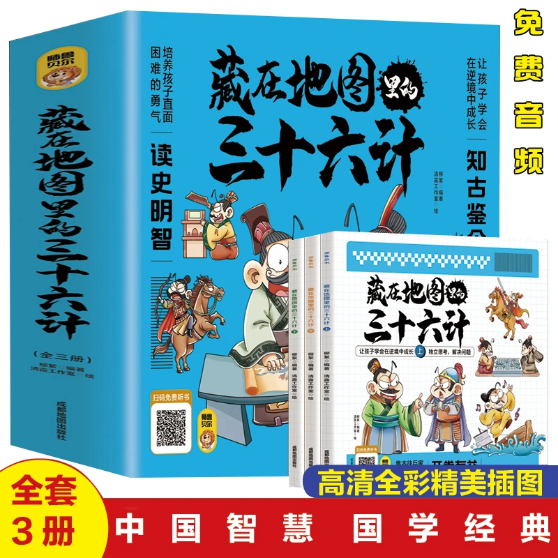 全3册藏在地图里的三十六计儿童漫画版 扫码伴读