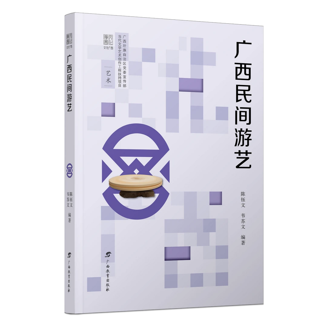 文化广西·广西民间游艺