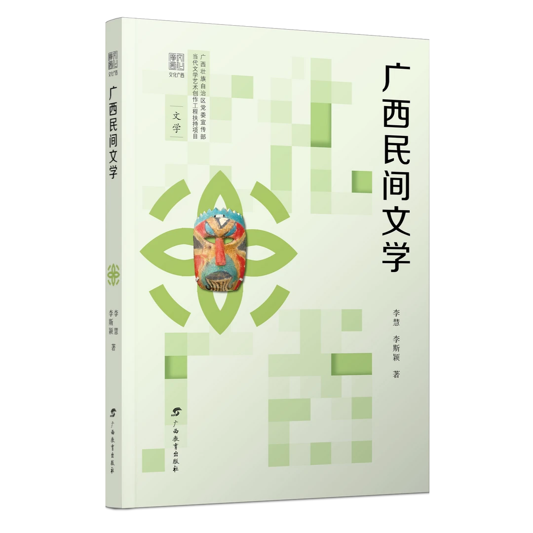 文化广西·广西民间文学