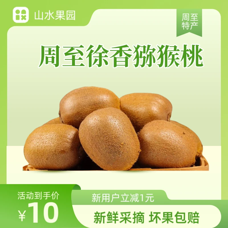正宗周至徐香猕猴桃自家果园产地直发新鲜采摘美味多汁包赔收到