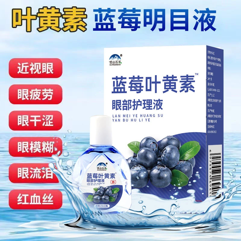 蓝莓叶黄素滴眼液明目护眼眼部清洁护理液眼干涩缓解疲劳舒缓液