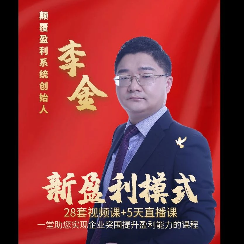 【直播专享】李金老师：新盈利模式业绩增长大课（爆款视频课）