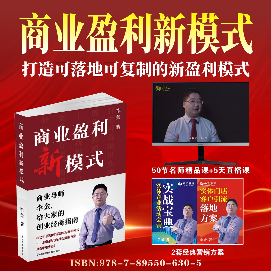 [老板必学]李金老师商业盈利新模式精装书籍（送50节视频+直播课）