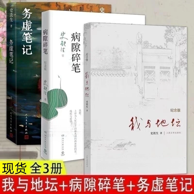 病隙碎笔我与地坛务虚笔记 史铁生余华当代经典文学纪念版推荐书