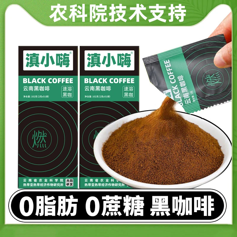 云南农科院美式纯黑咖啡冷热双泡速溶醇厚健身醇香咖啡粉学生熬夜