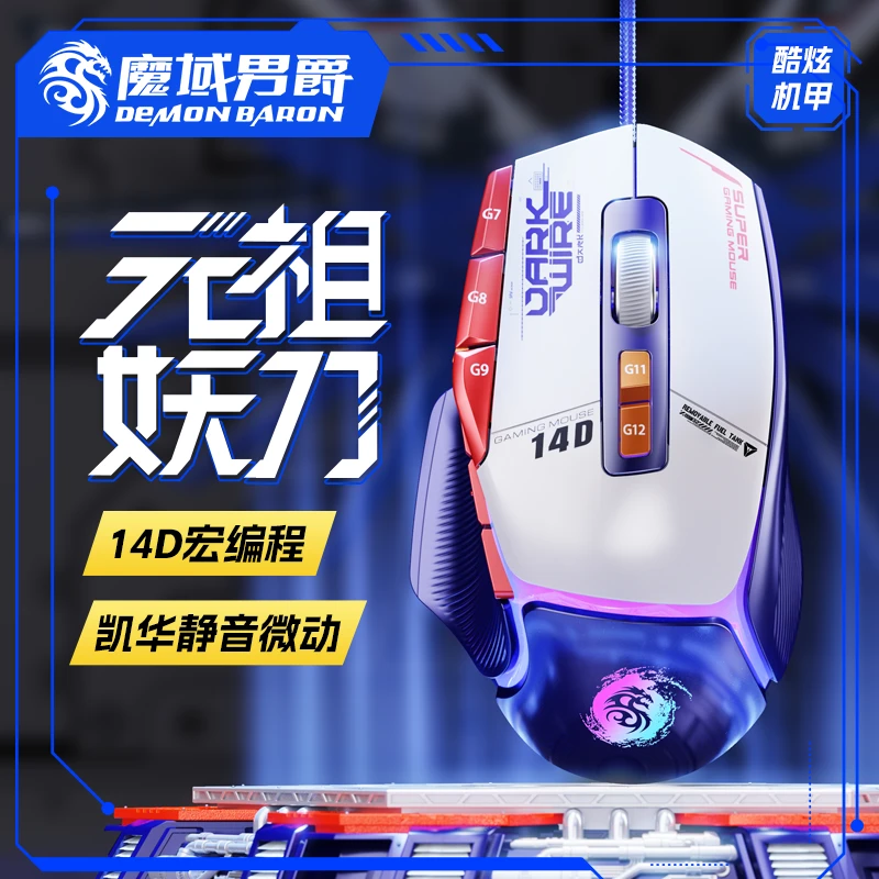 魔域男爵幻影妖刀游戏鼠标有线电竞静音压枪通用台式吃鸡办公发光