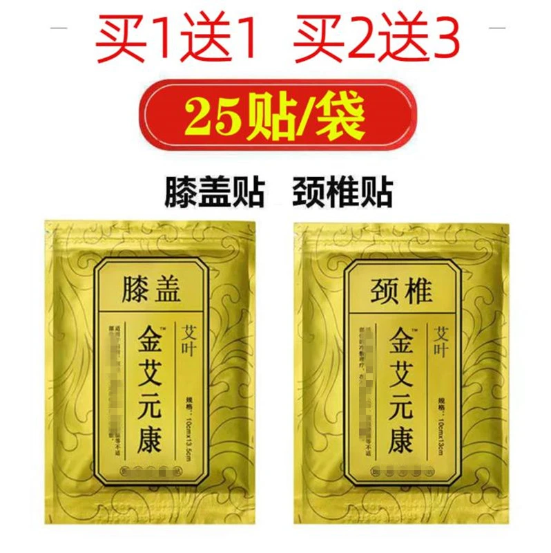 买1送1金艾元康颈椎贴膝盖贴专用颈肩腰腿分关节穴位贴25贴袋正品
